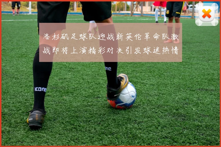 洛杉矶足球队迎战新英伦革命队激战即将上演精彩对决引发球迷热情期待