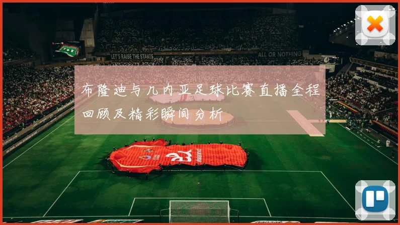 布隆迪与几内亚足球比赛直播全程回顾及精彩瞬间分析