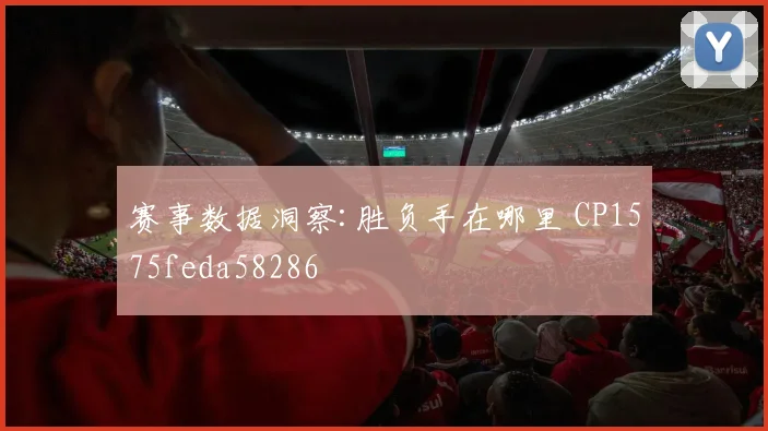 赛事数据洞察:胜负手在哪里 CP1575feda58286