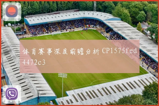 体育赛事深度前瞻分析 CP1575fed4472c3