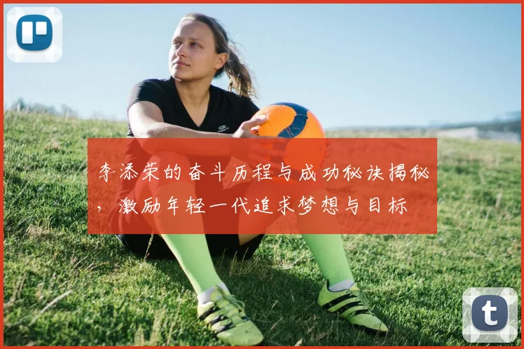 李添荣的奋斗历程与成功秘诀揭秘，激励年轻一代追求梦想与目标