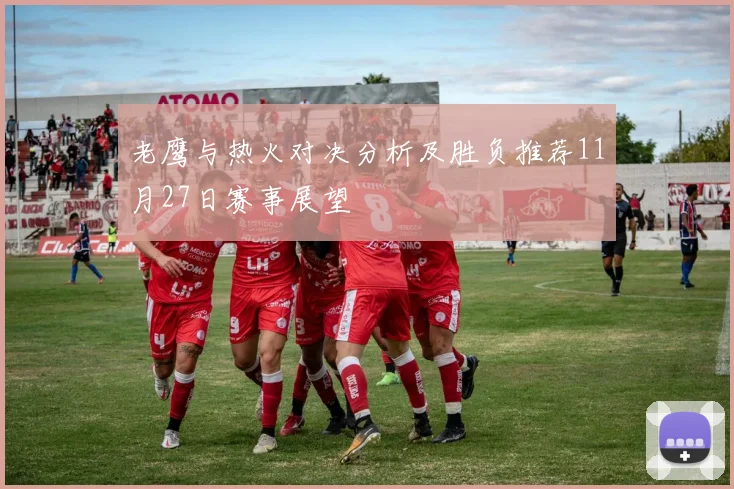 老鹰与热火对决分析及胜负推荐11月27日赛事展望