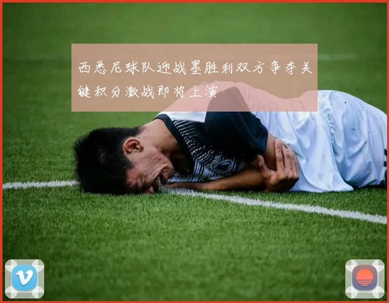 西悉尼球队迎战墨胜利双方争夺关键积分激战即将上演