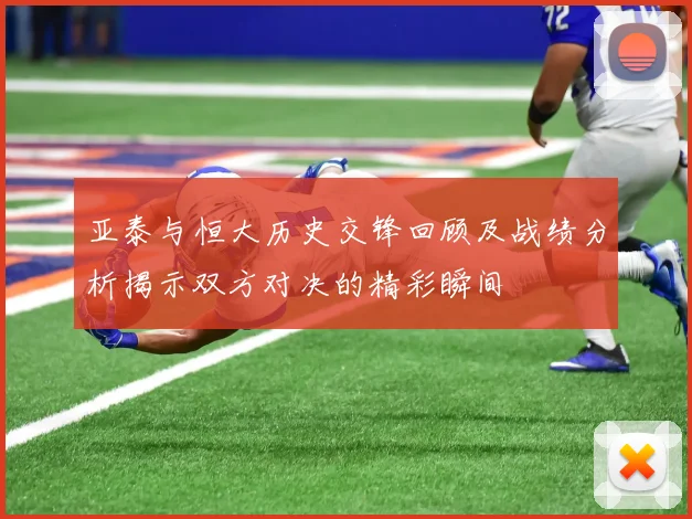 亚泰与恒大历史交锋回顾及战绩分析揭示双方对决的精彩瞬间