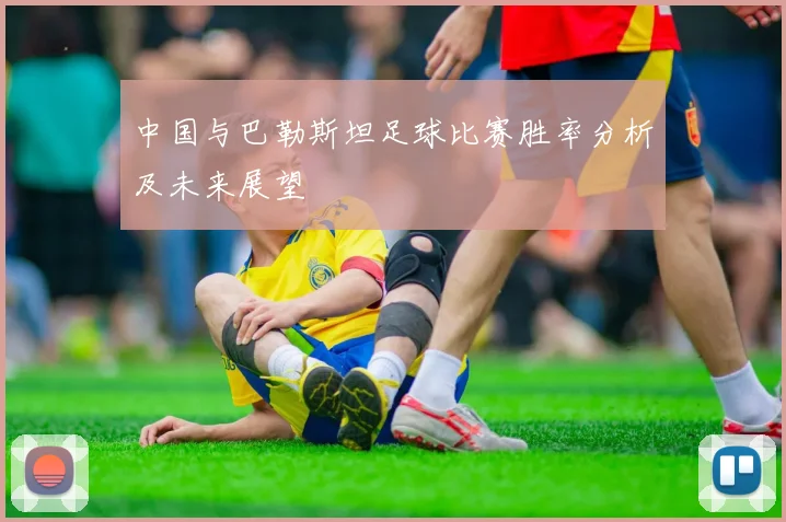 中国与巴勒斯坦足球比赛胜率分析及未来展望