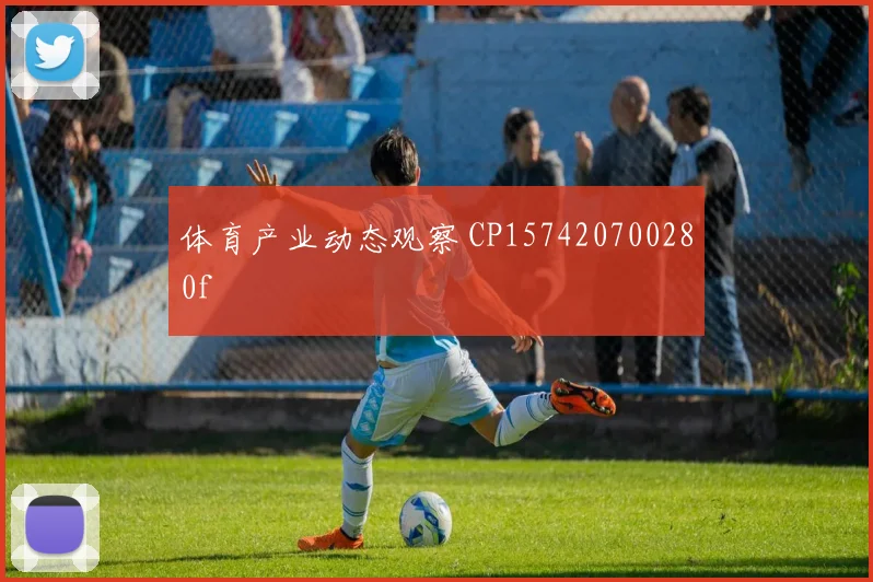 体育产业动态观察 CP157420700280f