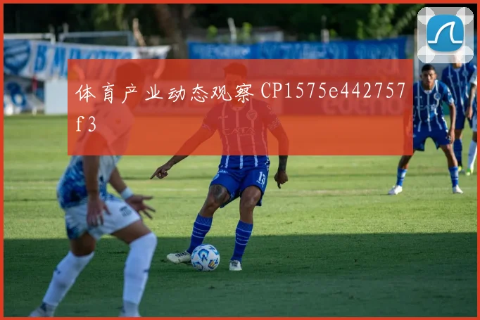 体育产业动态观察 CP1575e442757f3