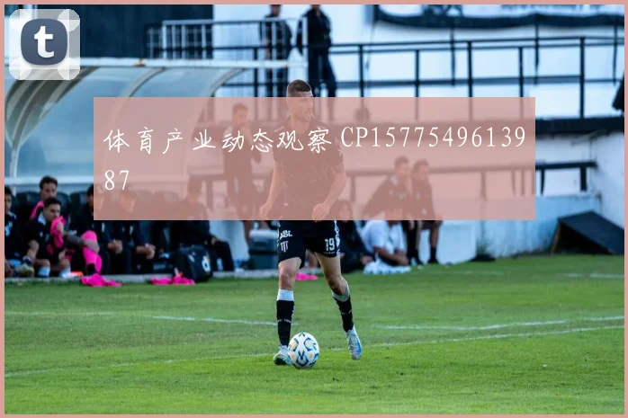 体育产业动态观察 CP1577549613987