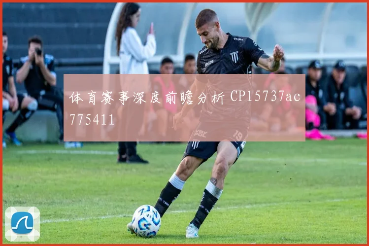体育赛事深度前瞻分析 CP15737ac775411