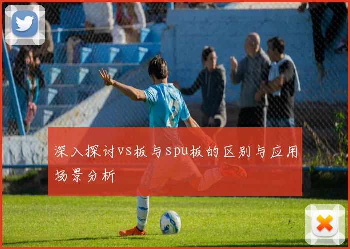 深入探讨vs板与spu板的区别与应用场景分析
