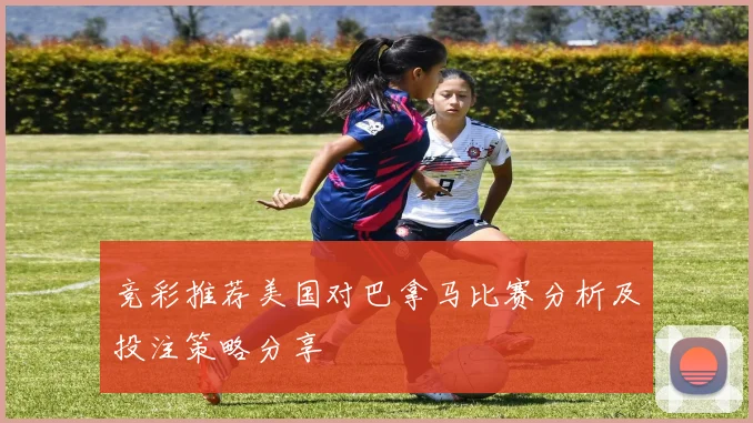 竞彩推荐美国对巴拿马比赛分析及投注策略分享