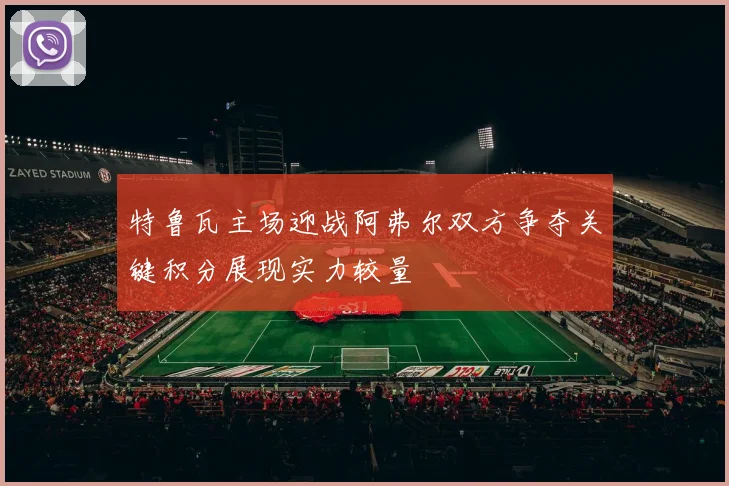 特鲁瓦主场迎战阿弗尔双方争夺关键积分展现实力较量