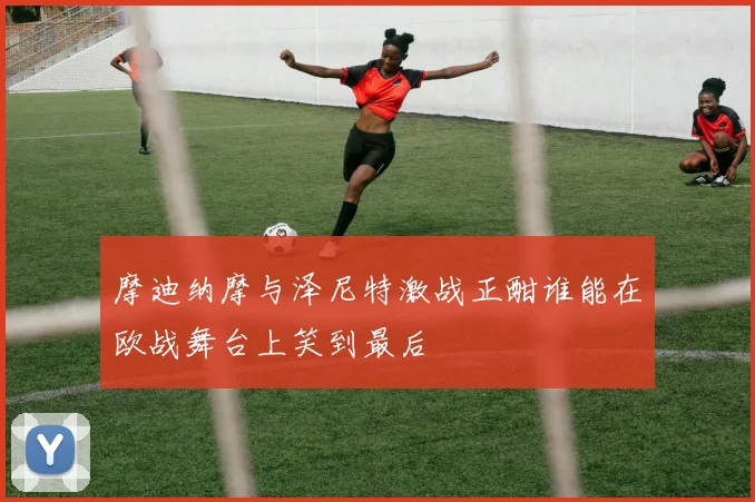 摩迪纳摩与泽尼特激战正酣谁能在欧战舞台上笑到最后