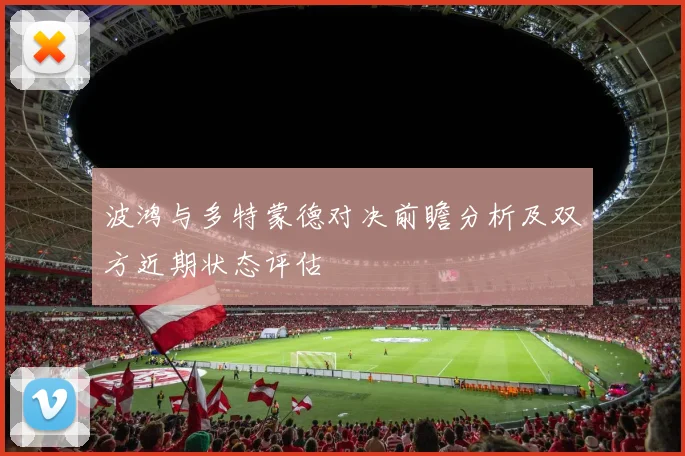 波鸿与多特蒙德对决前瞻分析及双方近期状态评估