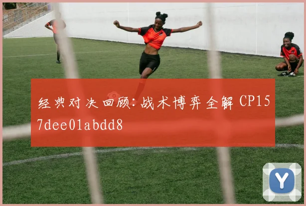经典对决回顾:战术博弈全解 CP157dee01abdd8