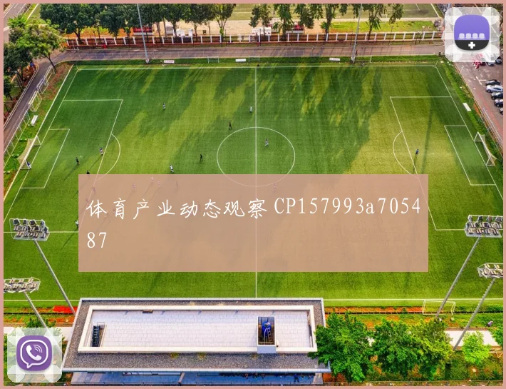 体育产业动态观察 CP157993a705487